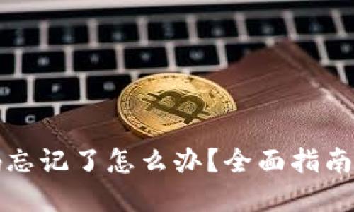 TP钱包密码忘记了怎么办？全面指南与解决方案