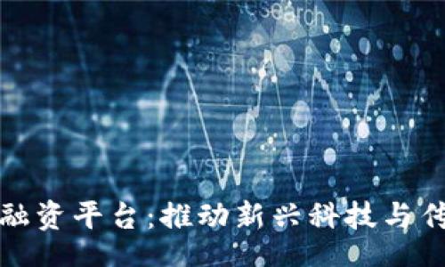 line/line  
重庆市区块链融资平台：推动新兴科技与传统金融的融合