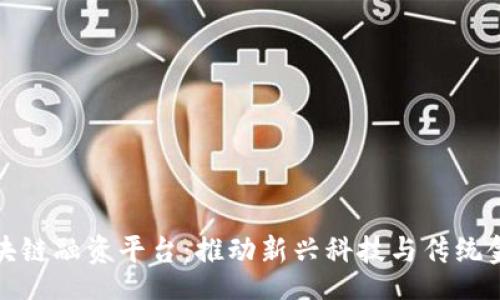 line/line  
重庆市区块链融资平台：推动新兴科技与传统金融的融合