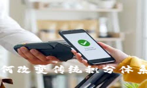 区块链积分交换平台：如何改变传统积分体系，助力消费者和商家双赢