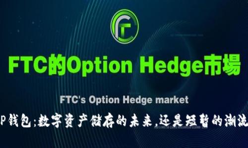 TP钱包：数字资产储存的未来，还是短暂的潮流？