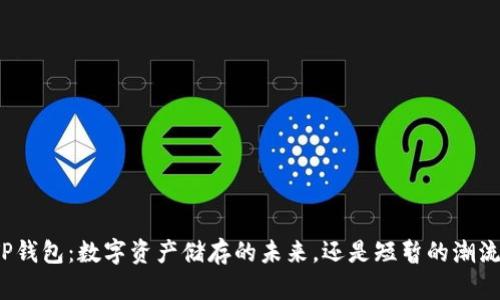 TP钱包：数字资产储存的未来，还是短暂的潮流？