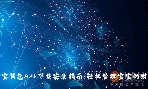 宝宝钱包APP下载安装指南：轻松管理宝宝的财务