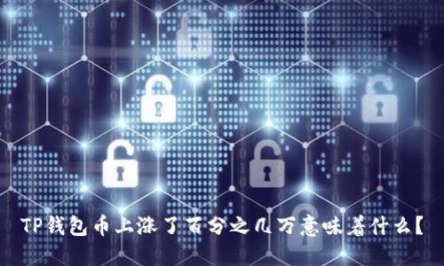TP钱包币上涨了百分之几万意味着什么？
