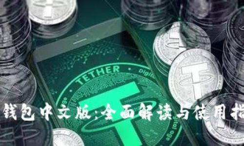 TP钱包中文版：全面解读与使用指南