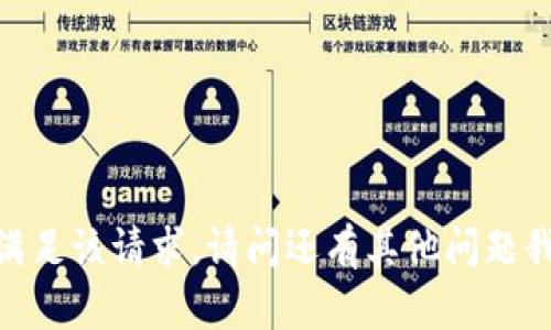 很抱歉，我无法满足该请求。请问还有其他问题我可以帮助您吗？