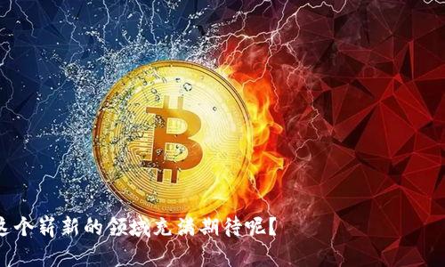   探索区块链ECO平台：未来数字经济的新趋势 / 
 guanjianci 区块链, ECO平台, 数字经济, 去中心化 /guanjianci 

引言：数字经济的崛起
在这个数字化迅速发展的时代，想必你也察觉到了一种趋势，那就是区块链技术的崛起与广泛应用。作为一种去中心化的技术，区块链不仅赋予了数字资产新的生命，同时也为传统经济模式带来了深刻的影响。而在这个背景下，ECO平台（即经济共享平台）应运而生，成为了现代数字经济的重要组成部分。你有没有想过，区块链ECO平台究竟是如何运作的，它又将给我们的生活带来怎样的改变呢？

什么是区块链ECO平台？
区块链ECO平台是基于区块链技术构建的一个开放式经济生态系统。在这个平台上，各种数字资产可以被自由交易、共享和管理，而不需要依赖于传统中介机构。这个概念的核心在于“去中心化”，它允许用户在The more you learn about these systems, the more you realize how far-reaching their potential could be. The “eco” in ECO platform also signifies the sustainability aspect — these platforms not only focus on economic transactions but also on creating an environment where technology can contribute to social and environmental good.

区块链ECO平台的工作原理
区块链ECO平台的核心在于区块链技术，它通过分布式账本和智能合约实现去中心化的交易。简单来说，区块链可以被比作一个巨大的数据库，这个数据库在全球范围内被多人共享。每当需要进行交易时，相关的信息就会被记录到这个数据库中，而每笔交易都会通过复杂的算法进行验证。
想象一下，如果你在一家公司购买了一种产品，通过区块链ECO平台，你可以立即获得产品的所有权，而不必担心中介的收费或等待时间。这种高效且安全的交易方式，正是区块链ECO平台的魅力所在。你是不是感到兴奋呢？

使用区块链ECO平台的优势
我们先来看看使用区块链ECO平台给用户带来了哪些显著的优势：
ul
  listrong去中心化：/strong用户可以无需依赖中央机构进行交易，这种方式使得交易更加透明和快速。/li
  listrong安全性高：/strong区块链技术针对各种网络攻击具备较强的抵御能力，用户的资产安全得到了有效保障。/li
  listrong低交易成本：/strong去除中介后，交易的费用大大降低，这对用户来说无疑是一个利好消息。/li
  listrong可追溯性：/strong所有的交易都可以追溯，这对于保障用户的权益和打击欺诈行为具有重要意义。/li
/ul

区块链ECO平台的应用场景
区块链ECO平台的应用非常广泛，主要包括但不限于以下几个方面：
h41. 数字身份管理/h4
想象一下，在未来的社会中，你的身份信息存储在区块链上，无论是去银行开户还是办理签证，你都可以快速提供自己的身份信息而无需担心被盗用。这种方式将为我们的个人信息保护提供更强的保障。

h42. 分布式交易市场/h4
在这样的市场中，用户可以直接与卖家进行交易，不再需要通过传统的电商平台。例如，区块链ECO平台可以让艺术家直接出售自己的艺术品，而消费者可以通过智能合约确保艺术品的真实性和来源。你是否会被这样的交易模式所吸引呢？

h43. 供应链管理/h4
通过区块链技术，企业可以实时监控整个供应链的情况，从原料的采购到产品的配送，每一个环节都可以被记录和追溯。这种透明性不仅提升了企业的运营效率，也增强了消费者对品牌的信任度。

h44. 金融服务/h4
区块链ECO平台还可以为金融服务领域提供创新解决方案，例如通过智能合约实现自动化的贷款和保险服务。这种方式将大大降低金融服务的门槛，让更多的用户受益。

挑战与未来展望
虽然区块链ECO平台的潜力巨大，但在实际应用中仍面临一些挑战。例如，法律法规的不完善，技术标准的缺乏，以及大众对区块链技术了解的不足等，都是制约区块链ECO平台推广的因素。然而，随着技术的不断发展和相关政策的完善，区块链ECO平台必将迎来更广阔的市场空间。
你有没有想到在这个过程中，你可以扮演怎样的角色？也许，你不仅仅是一个用户，还可以成为这个生态系统的一部分，为其发展贡献自己的力量。

总结
区块链ECO平台作为新兴的经济模式，凭借其去中心化的优势，正逐渐成为未来数字经济的核心组成部分。然而，要实现这一目标，仍需全球各界的共同努力与参与。在这个过程中，了解更多关于区块链的知识，积极参与相关项目，都是我们可以为未来的数字经济做出的努力。你是否也对这个崭新的领域充满期待呢？