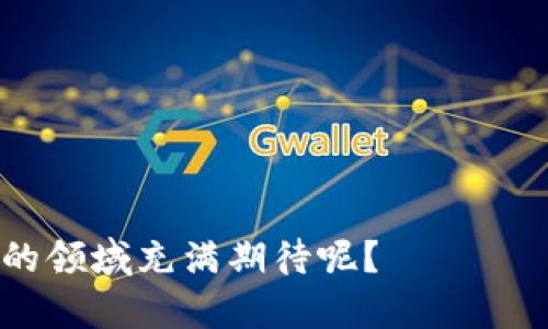   探索区块链ECO平台：未来数字经济的新趋势 / 
 guanjianci 区块链, ECO平台, 数字经济, 去中心化 /guanjianci 

引言：数字经济的崛起
在这个数字化迅速发展的时代，想必你也察觉到了一种趋势，那就是区块链技术的崛起与广泛应用。作为一种去中心化的技术，区块链不仅赋予了数字资产新的生命，同时也为传统经济模式带来了深刻的影响。而在这个背景下，ECO平台（即经济共享平台）应运而生，成为了现代数字经济的重要组成部分。你有没有想过，区块链ECO平台究竟是如何运作的，它又将给我们的生活带来怎样的改变呢？

什么是区块链ECO平台？
区块链ECO平台是基于区块链技术构建的一个开放式经济生态系统。在这个平台上，各种数字资产可以被自由交易、共享和管理，而不需要依赖于传统中介机构。这个概念的核心在于“去中心化”，它允许用户在The more you learn about these systems, the more you realize how far-reaching their potential could be. The “eco” in ECO platform also signifies the sustainability aspect — these platforms not only focus on economic transactions but also on creating an environment where technology can contribute to social and environmental good.

区块链ECO平台的工作原理
区块链ECO平台的核心在于区块链技术，它通过分布式账本和智能合约实现去中心化的交易。简单来说，区块链可以被比作一个巨大的数据库，这个数据库在全球范围内被多人共享。每当需要进行交易时，相关的信息就会被记录到这个数据库中，而每笔交易都会通过复杂的算法进行验证。
想象一下，如果你在一家公司购买了一种产品，通过区块链ECO平台，你可以立即获得产品的所有权，而不必担心中介的收费或等待时间。这种高效且安全的交易方式，正是区块链ECO平台的魅力所在。你是不是感到兴奋呢？

使用区块链ECO平台的优势
我们先来看看使用区块链ECO平台给用户带来了哪些显著的优势：
ul
  listrong去中心化：/strong用户可以无需依赖中央机构进行交易，这种方式使得交易更加透明和快速。/li
  listrong安全性高：/strong区块链技术针对各种网络攻击具备较强的抵御能力，用户的资产安全得到了有效保障。/li
  listrong低交易成本：/strong去除中介后，交易的费用大大降低，这对用户来说无疑是一个利好消息。/li
  listrong可追溯性：/strong所有的交易都可以追溯，这对于保障用户的权益和打击欺诈行为具有重要意义。/li
/ul

区块链ECO平台的应用场景
区块链ECO平台的应用非常广泛，主要包括但不限于以下几个方面：
h41. 数字身份管理/h4
想象一下，在未来的社会中，你的身份信息存储在区块链上，无论是去银行开户还是办理签证，你都可以快速提供自己的身份信息而无需担心被盗用。这种方式将为我们的个人信息保护提供更强的保障。

h42. 分布式交易市场/h4
在这样的市场中，用户可以直接与卖家进行交易，不再需要通过传统的电商平台。例如，区块链ECO平台可以让艺术家直接出售自己的艺术品，而消费者可以通过智能合约确保艺术品的真实性和来源。你是否会被这样的交易模式所吸引呢？

h43. 供应链管理/h4
通过区块链技术，企业可以实时监控整个供应链的情况，从原料的采购到产品的配送，每一个环节都可以被记录和追溯。这种透明性不仅提升了企业的运营效率，也增强了消费者对品牌的信任度。

h44. 金融服务/h4
区块链ECO平台还可以为金融服务领域提供创新解决方案，例如通过智能合约实现自动化的贷款和保险服务。这种方式将大大降低金融服务的门槛，让更多的用户受益。

挑战与未来展望
虽然区块链ECO平台的潜力巨大，但在实际应用中仍面临一些挑战。例如，法律法规的不完善，技术标准的缺乏，以及大众对区块链技术了解的不足等，都是制约区块链ECO平台推广的因素。然而，随着技术的不断发展和相关政策的完善，区块链ECO平台必将迎来更广阔的市场空间。
你有没有想到在这个过程中，你可以扮演怎样的角色？也许，你不仅仅是一个用户，还可以成为这个生态系统的一部分，为其发展贡献自己的力量。

总结
区块链ECO平台作为新兴的经济模式，凭借其去中心化的优势，正逐渐成为未来数字经济的核心组成部分。然而，要实现这一目标，仍需全球各界的共同努力与参与。在这个过程中，了解更多关于区块链的知识，积极参与相关项目，都是我们可以为未来的数字经济做出的努力。你是否也对这个崭新的领域充满期待呢？