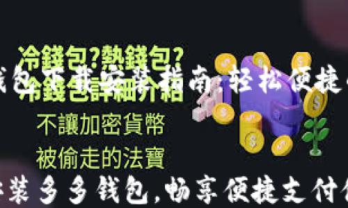 
    多多钱包下载安装指南：轻松便捷的支付体验


轻松下载安装多多钱包，畅享便捷支付体验