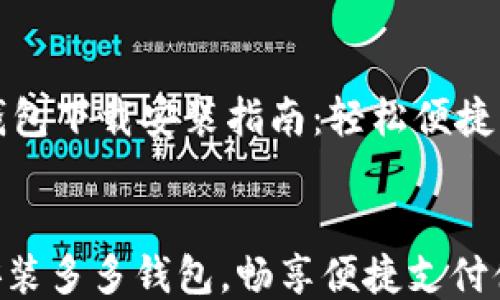
    多多钱包下载安装指南：轻松便捷的支付体验


轻松下载安装多多钱包，畅享便捷支付体验