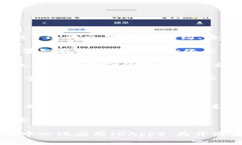 区块链能用的平台通常被称为“区块链平台”或“区块链网络”。这些平台提供了进行交易、智能合约、去中心化应用（DApp）等功能的基础设施。下面是一些知名的区块链平台名称：

1. **以太坊（Ethereum）**：一个开源的区块链平台，允许开发者构建和部署智能合约和去中心化应用。
   
2. **比特币（Bitcoin）**：虽然主要用于货币交易，但比特币的区块链技术也提供了基础的去中心化交易功能。
   
3. **超级账本（Hyperledger）**：一个开源项目，由Linux基金会主办，专注于企业应用的区块链技术。
   
4. **EOS**：一个高性能的区块链平台，旨在支持大规模去中心化应用。

5. **波卡（Polkadot）**：一个支持多个区块链互操作的多链框架，允许不同的区块链进行信息和价值的传输。

6. **链链（Chainlink）**：去中心化的预言机网络，旨在为智能合约提供真实世界的数据。

这些平台各有其特色和应用场景，从加密货币交易到智能合约，再到各种去中心化应用（DApp），为开发者和用户提供了丰富的选择。