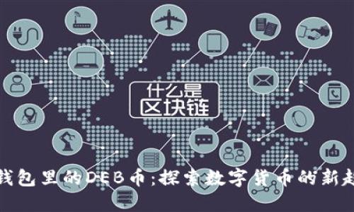 TP钱包里的DEB币：探索数字货币的新趋势