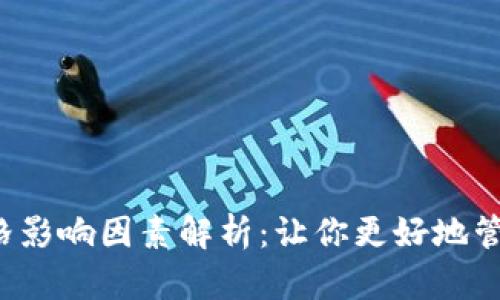 T P钱包价格影响因素解析：让你更好地管理数字资产