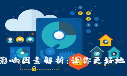 T P钱包价格影响因素解析：让你更好地管理数字资产