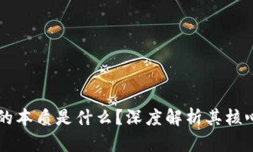 区块链平台的本质是什么？深度解析其核心理念与应用
