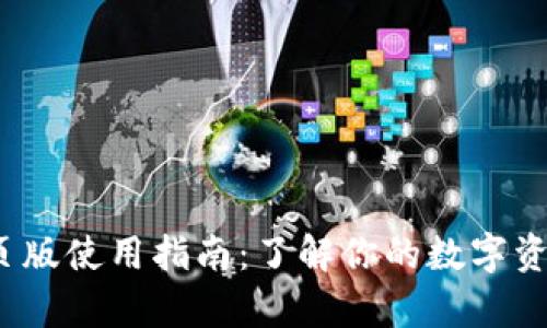 : t p钱包网页版使用指南：了解你的数字资产管理新方式