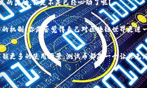    如何领取TP钱包测试币：全面指南  / 

 guanjianci  TP钱包, 测试币, 区块链, 数字钱包  /guanjianci 

引言
区块链技术的蓬勃发展带来了各种各样的数字钱包，而TP钱包作为其中一款非常受欢迎的钱包应用，受到了广泛的关注。你是不是也想尝试一下TP钱包的测试币？只要你了解一些基本步骤，领取测试币绝对是轻而易举的事情。本文将为你提供详细的指导，让你轻松获取TP钱包的测试币。

什么是TP钱包？
TP钱包是一款支持多种区块链资产的数字钱包，用户可以通过它存储、转账、交易和管理各种加密货币。它的界面友好，功能齐全，不仅适合新手，也为资深用户提供了丰富的功能。而测试币则是用于测试和实验的一种虚拟货币，可以帮助用户在不花费真实资产的情况下体验区块链的各种功能。

为什么要领取测试币？
你是否曾因为不敢冒险而放弃尝试新事物？在区块链领域，测试币就是一种让你无风险实验的好机会。领取测试币后，你可以进行以下几种活动：
ul
    li测试钱包的功能，如创建地址、发送和接收交易等。/li
    li模拟交易，了解市场变化。/li
    li参与社区活动，甚至是测试某些新功能或产品。/li
/ul
总之，测试币不仅能让你感受到区块链的魅力，更是一个绝佳的学习工具。隐藏在其中的机会，难道不值得你去发掘和尝试吗？

如何领取TP钱包测试币
接下来，我们将逐步解析如何领取TP钱包的测试币。请确保你已经下载并安装了TP钱包的应用程序，并注册了账户。以下是具体步骤：

h4步骤一：创建或登录账户/h4
如果你是首次使用TP钱包，请先注册一个账户。输入你的电子邮件地址，设置一个安全密码，并激活账户。对于老用户，只需登录你的账户即可。

h4步骤二：找到测试币领取入口/h4
成功登录后，在主界面中寻找“功能”或者“赚取”选项，点击进入。在这里你可以找到关于测试币的信息。在某些情况下，测试币可能会在活动页面中发布，确保经常检查更新。

h4步骤三：参与领取活动/h4
有时，TP钱包会推出一些特定的活动，用户只需完成简单的任务，如分享软件或关注社交媒体账号，便能领取测试币。务必要注意查看活动时间和具体要求，你是否愿意尝试一下这些新任务呢？

h4步骤四：确认领取/h4
一旦完成任务，系统会自动将测试币发放到你的钱包中。你可以在余额界面查看到这笔测试币。别忘了，测试币的数量通常是有限的，先到先得哦！

使用测试币的注意事项
虽然测试币的使用相对灵活，但在操作过程中也有一些注意事项需要牢记：
ul
    listrong测试币不具备实际价值：/strong测试币只能用于测试和实验，它们无法兑换成真实货币或资产。/li
    listrong风险控制：/strong虽然测试币的交易无需考虑资金损失，但在进行实际交易时，你仍需谨慎对待，确保了解投资风险。/li
    listrong平台政策：/strong不同平台对于测试币的管理有时会有所不同，查看相关政策可以使你更好地掌握情况。/li
/ul
这样一来，使用测试币时，你是否感到更加安心和放心呢？了解这些风险可以帮助你制定更合理的策略，保护你的真实资产。

领取测试币后的应用案例
现在你已经领取了TP钱包的测试币，接下来该如何运用它们呢？这里有几个实际案例，帮助你更好地理解如何利用测试币进行实践：

h4案例一：试用新的DApp（去中心化应用）/h4
TP钱包支持多款区块链应用，使用测试币你可以尝试其中的DApp，体验它们的使用便利性，比如借贷、交易和游戏等。在这样的体验中，你会发现哪个应用更符合你的需求，绝对是一次有趣的冒险，对吧？

h4案例二：参与社区活动/h4
很多区块链项目会通过社区活动来提升用户互动，使用测试币参与这些活动可以加深你对项目的理解。同时，积极参与还能获得其他形式的奖励，你是不是已经心动了呢？

h4案例三：测试各种功能/h4
使用测试币可以帮助你测试TP钱包的各种功能，比如交易确认时间、手续费等。这些因素对于将来的实际操作会有很大帮助，了解其背后的机制，你是否觉得自己对区块链世界更进一步了呢？

总结
领取TP钱包的测试币并不是一件复杂的事情，只需要按部就班地进行操作，你就能顺利获得这份虚拟资产。无论是为了学习，还是为了解锁更多的使用场景，测试币都是一个让你无风险尝试的良机。你会惊讶于这背后隐藏的无限可能，难道不值得花些时间去探索和实践吗？不妨行动起来，享受这个数字时代的乐趣吧！

最后，记得持续关注TP钱包的动态，未来或许还会有更多精彩活动等着你去参与！祝你在区块链的世界中探索愉快！