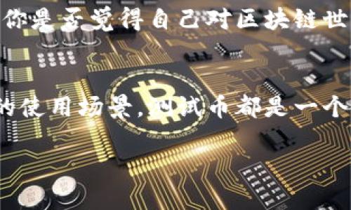    如何领取TP钱包测试币：全面指南  / 

 guanjianci  TP钱包, 测试币, 区块链, 数字钱包  /guanjianci 

引言
区块链技术的蓬勃发展带来了各种各样的数字钱包，而TP钱包作为其中一款非常受欢迎的钱包应用，受到了广泛的关注。你是不是也想尝试一下TP钱包的测试币？只要你了解一些基本步骤，领取测试币绝对是轻而易举的事情。本文将为你提供详细的指导，让你轻松获取TP钱包的测试币。

什么是TP钱包？
TP钱包是一款支持多种区块链资产的数字钱包，用户可以通过它存储、转账、交易和管理各种加密货币。它的界面友好，功能齐全，不仅适合新手，也为资深用户提供了丰富的功能。而测试币则是用于测试和实验的一种虚拟货币，可以帮助用户在不花费真实资产的情况下体验区块链的各种功能。

为什么要领取测试币？
你是否曾因为不敢冒险而放弃尝试新事物？在区块链领域，测试币就是一种让你无风险实验的好机会。领取测试币后，你可以进行以下几种活动：
ul
    li测试钱包的功能，如创建地址、发送和接收交易等。/li
    li模拟交易，了解市场变化。/li
    li参与社区活动，甚至是测试某些新功能或产品。/li
/ul
总之，测试币不仅能让你感受到区块链的魅力，更是一个绝佳的学习工具。隐藏在其中的机会，难道不值得你去发掘和尝试吗？

如何领取TP钱包测试币
接下来，我们将逐步解析如何领取TP钱包的测试币。请确保你已经下载并安装了TP钱包的应用程序，并注册了账户。以下是具体步骤：

h4步骤一：创建或登录账户/h4
如果你是首次使用TP钱包，请先注册一个账户。输入你的电子邮件地址，设置一个安全密码，并激活账户。对于老用户，只需登录你的账户即可。

h4步骤二：找到测试币领取入口/h4
成功登录后，在主界面中寻找“功能”或者“赚取”选项，点击进入。在这里你可以找到关于测试币的信息。在某些情况下，测试币可能会在活动页面中发布，确保经常检查更新。

h4步骤三：参与领取活动/h4
有时，TP钱包会推出一些特定的活动，用户只需完成简单的任务，如分享软件或关注社交媒体账号，便能领取测试币。务必要注意查看活动时间和具体要求，你是否愿意尝试一下这些新任务呢？

h4步骤四：确认领取/h4
一旦完成任务，系统会自动将测试币发放到你的钱包中。你可以在余额界面查看到这笔测试币。别忘了，测试币的数量通常是有限的，先到先得哦！

使用测试币的注意事项
虽然测试币的使用相对灵活，但在操作过程中也有一些注意事项需要牢记：
ul
    listrong测试币不具备实际价值：/strong测试币只能用于测试和实验，它们无法兑换成真实货币或资产。/li
    listrong风险控制：/strong虽然测试币的交易无需考虑资金损失，但在进行实际交易时，你仍需谨慎对待，确保了解投资风险。/li
    listrong平台政策：/strong不同平台对于测试币的管理有时会有所不同，查看相关政策可以使你更好地掌握情况。/li
/ul
这样一来，使用测试币时，你是否感到更加安心和放心呢？了解这些风险可以帮助你制定更合理的策略，保护你的真实资产。

领取测试币后的应用案例
现在你已经领取了TP钱包的测试币，接下来该如何运用它们呢？这里有几个实际案例，帮助你更好地理解如何利用测试币进行实践：

h4案例一：试用新的DApp（去中心化应用）/h4
TP钱包支持多款区块链应用，使用测试币你可以尝试其中的DApp，体验它们的使用便利性，比如借贷、交易和游戏等。在这样的体验中，你会发现哪个应用更符合你的需求，绝对是一次有趣的冒险，对吧？

h4案例二：参与社区活动/h4
很多区块链项目会通过社区活动来提升用户互动，使用测试币参与这些活动可以加深你对项目的理解。同时，积极参与还能获得其他形式的奖励，你是不是已经心动了呢？

h4案例三：测试各种功能/h4
使用测试币可以帮助你测试TP钱包的各种功能，比如交易确认时间、手续费等。这些因素对于将来的实际操作会有很大帮助，了解其背后的机制，你是否觉得自己对区块链世界更进一步了呢？

总结
领取TP钱包的测试币并不是一件复杂的事情，只需要按部就班地进行操作，你就能顺利获得这份虚拟资产。无论是为了学习，还是为了解锁更多的使用场景，测试币都是一个让你无风险尝试的良机。你会惊讶于这背后隐藏的无限可能，难道不值得花些时间去探索和实践吗？不妨行动起来，享受这个数字时代的乐趣吧！

最后，记得持续关注TP钱包的动态，未来或许还会有更多精彩活动等着你去参与！祝你在区块链的世界中探索愉快！