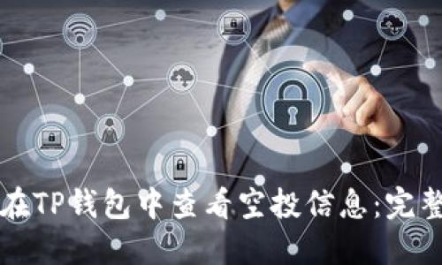 如何在TP钱包中查看空投信息：完整指南