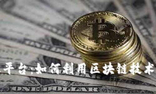 澳大利亚外汇平台：如何利用区块链技术提升交易效率