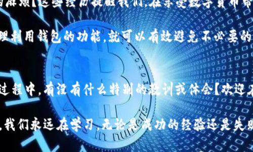 t p钱包可以联系转账方吗/t p钱包可以联系转账方吗
TP钱包, 转账, 联系, 数字货币/guanjianci

TP钱包：数字货币转账的便捷之选
随着区块链技术的飞速发展，数字货币的使用越来越普遍。TP钱包作为一款广受好评的数字货币钱包，在用户中赢得了良好的口碑。许多用户在使用TP钱包进行数字货币转账时，可能会遇到种种问题，比如如何联系转账方。今天，我们就围绕这个问题展开详细讨论，帮助你更好地理解TP钱包的功能及使用场景。

一、什么是TP钱包？
TP钱包是一种安全、便捷的数字货币钱包，支持多种主流数字货币的存储、转账和管理。钱包不仅提供了简单直观的操作界面，还具备高安全性，能够有效保护用户的资产安全。在使用TP钱包进行转账时，用户可以轻松快速地完成数字货币的互转，省去了传统银行转账的繁琐步骤。

二、TP钱包的转账功能
TP钱包的转账功能非常强大，用户只需输入接收方的地址及转账金额，即可完成操作。这种便利性大大提升了用户体验，但同时也带来了一个问题：如果在转账过程中出现错误，例如输入了错误的接收方地址，那么应该如何解决呢？

三、可以联系转账方吗？
很多用户在使用TP钱包转账后，会想着如果发生了错误，是否能够联系转账方。然而，TP钱包并不具备直接联系转账方的功能。这是由于区块链技术的去中心化特性所决定的。在区块链上，交易的所有参与者都是匿名的，用户在发送转账时，无法获得接收方的联系方式。

然而，你可能会问：“如果我遇到问题，无法联系转账方，怎么办？”这是许多用户在使用数字货币时会面临的疑问。首先，我们需明确的是，在区块链上进行的每一笔交易都是不可逆的，一旦发出，就无法撤回。用户在发送转账前，应仔细核对转账信息。确保输入的地址正确无误。

四、如果发生转账错误，该如何处理？
虽然不能直接联系人，但在某些情况下，我们还是可以采取一些措施来处理转账错误。首先，如果你知道对方的联系方式，可以尝试通过社交媒体或其他方式联系他们，说明情况，看是否能够解决问题。其次，有些交易平台或社区会提供帮助，可以尝试在相关论坛寻求帮助。

五、提高转账成功率的技巧
为了避免转账错误，用户在使用TP钱包时可以采取一些预防措施。你可以采取以下几个步骤：
ul
    li在转账前仔细核对接收方地址，确保输入无误。/li
    li小额测试：在进行大额度转账前，可以先尝试通过小额测试交易来验证接收方地址的准确性。/li
    li保存交易记录：在每次转账后，建议保存相关的交易记录，以备后续查询。/li
/ul

六、结论：转账中的谨慎与智慧
TP钱包虽然提供了便利的转账功能，但由于区块链的特性，用户在进行转账时需要特别谨慎。你是否也曾经历过因操作失误而产生的麻烦？这些经历提醒我们，在享受数字货币带来的便利时，更应重视安全性。在数字货币的世界里，谨慎与智慧并重，才能确保我们的资产不受损失。

总体来说，TP钱包是一款值得信赖的数字货币钱包，虽然在某些情况下可能无法直接联系转账方，但只要用户在使用时保持谨慎，合理利用钱包的功能，就可以有效避免不必要的麻烦。希望通过本篇文章，能够帮助你更加全面地了解TP钱包及其转账功能，让你在数字货币的旅程中走得更加顺畅。

七、读者互动：你的看法是什么？
在结束今天的分享之前，我想邀请你与我们分享一下你的经验和看法：如果你曾经遇到过转账错误的情况，你是如何处理的？在整个过程中，有没有什么特别的教训或体会？欢迎在评论区留下你的分享，让我们一起探讨和学习！

此外，是否有更多关于TP钱包或数字货币的问题想要深入了解的？我们乐意为你提供更多的信息与帮助。记住：在数字货币的世界里，我们永远在学习，无论是成功的经验还是失败的教训，都是我们成长的一部分。