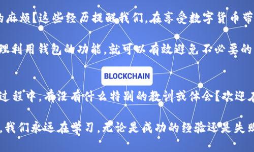 t p钱包可以联系转账方吗/t p钱包可以联系转账方吗
TP钱包, 转账, 联系, 数字货币/guanjianci

TP钱包：数字货币转账的便捷之选
随着区块链技术的飞速发展，数字货币的使用越来越普遍。TP钱包作为一款广受好评的数字货币钱包，在用户中赢得了良好的口碑。许多用户在使用TP钱包进行数字货币转账时，可能会遇到种种问题，比如如何联系转账方。今天，我们就围绕这个问题展开详细讨论，帮助你更好地理解TP钱包的功能及使用场景。

一、什么是TP钱包？
TP钱包是一种安全、便捷的数字货币钱包，支持多种主流数字货币的存储、转账和管理。钱包不仅提供了简单直观的操作界面，还具备高安全性，能够有效保护用户的资产安全。在使用TP钱包进行转账时，用户可以轻松快速地完成数字货币的互转，省去了传统银行转账的繁琐步骤。

二、TP钱包的转账功能
TP钱包的转账功能非常强大，用户只需输入接收方的地址及转账金额，即可完成操作。这种便利性大大提升了用户体验，但同时也带来了一个问题：如果在转账过程中出现错误，例如输入了错误的接收方地址，那么应该如何解决呢？

三、可以联系转账方吗？
很多用户在使用TP钱包转账后，会想着如果发生了错误，是否能够联系转账方。然而，TP钱包并不具备直接联系转账方的功能。这是由于区块链技术的去中心化特性所决定的。在区块链上，交易的所有参与者都是匿名的，用户在发送转账时，无法获得接收方的联系方式。

然而，你可能会问：“如果我遇到问题，无法联系转账方，怎么办？”这是许多用户在使用数字货币时会面临的疑问。首先，我们需明确的是，在区块链上进行的每一笔交易都是不可逆的，一旦发出，就无法撤回。用户在发送转账前，应仔细核对转账信息。确保输入的地址正确无误。

四、如果发生转账错误，该如何处理？
虽然不能直接联系人，但在某些情况下，我们还是可以采取一些措施来处理转账错误。首先，如果你知道对方的联系方式，可以尝试通过社交媒体或其他方式联系他们，说明情况，看是否能够解决问题。其次，有些交易平台或社区会提供帮助，可以尝试在相关论坛寻求帮助。

五、提高转账成功率的技巧
为了避免转账错误，用户在使用TP钱包时可以采取一些预防措施。你可以采取以下几个步骤：
ul
    li在转账前仔细核对接收方地址，确保输入无误。/li
    li小额测试：在进行大额度转账前，可以先尝试通过小额测试交易来验证接收方地址的准确性。/li
    li保存交易记录：在每次转账后，建议保存相关的交易记录，以备后续查询。/li
/ul

六、结论：转账中的谨慎与智慧
TP钱包虽然提供了便利的转账功能，但由于区块链的特性，用户在进行转账时需要特别谨慎。你是否也曾经历过因操作失误而产生的麻烦？这些经历提醒我们，在享受数字货币带来的便利时，更应重视安全性。在数字货币的世界里，谨慎与智慧并重，才能确保我们的资产不受损失。

总体来说，TP钱包是一款值得信赖的数字货币钱包，虽然在某些情况下可能无法直接联系转账方，但只要用户在使用时保持谨慎，合理利用钱包的功能，就可以有效避免不必要的麻烦。希望通过本篇文章，能够帮助你更加全面地了解TP钱包及其转账功能，让你在数字货币的旅程中走得更加顺畅。

七、读者互动：你的看法是什么？
在结束今天的分享之前，我想邀请你与我们分享一下你的经验和看法：如果你曾经遇到过转账错误的情况，你是如何处理的？在整个过程中，有没有什么特别的教训或体会？欢迎在评论区留下你的分享，让我们一起探讨和学习！

此外，是否有更多关于TP钱包或数字货币的问题想要深入了解的？我们乐意为你提供更多的信息与帮助。记住：在数字货币的世界里，我们永远在学习，无论是成功的经验还是失败的教训，都是我们成长的一部分。