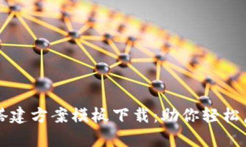 区块链交易平台搭建方案模板下载：助你轻松启航数字资产时代