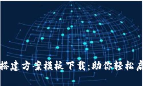 区块链交易平台搭建方案模板下载：助你轻松启航数字资产时代