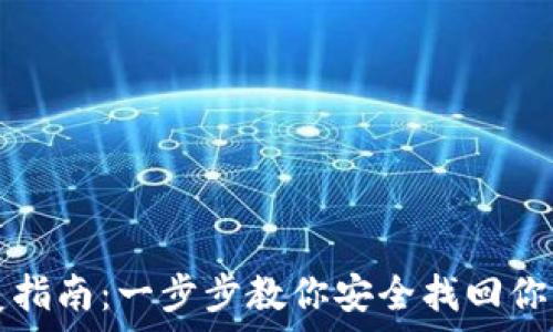  
TP钱包恢复指南：一步步教你安全找回你的数字资产