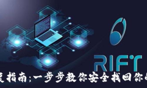   
TP钱包恢复指南：一步步教你安全找回你的数字资产