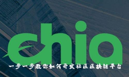 一步一步教你如何开发社区区块链平台