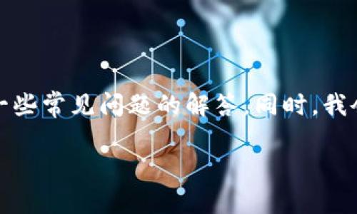 在这里，我将为您提供有关如何将虎符币提到TP钱包的详细指南。这一过程包含多个步骤，包括步骤陈述、相关注意事项以及一些常见问题的解答。同时，我会尽量围绕您的需求使用丰富的语言，确保这篇文章不仅具有实用性，也能让您在阅读过程中感受到参与感。以下是具体内容：

如何将虎符币提到TP钱包的详细指南