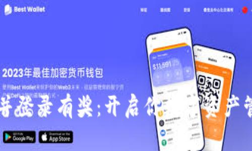 注册TP钱包并登录有奖：开启你数字资产管理的新篇章
