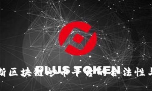如何判断区块链炒币平台的合法性与安全性