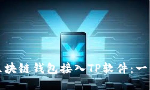 如何将区块链钱包接入TP软件：一步步指南