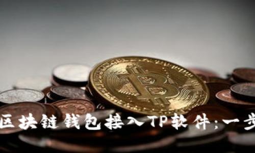 如何将区块链钱包接入TP软件：一步步指南