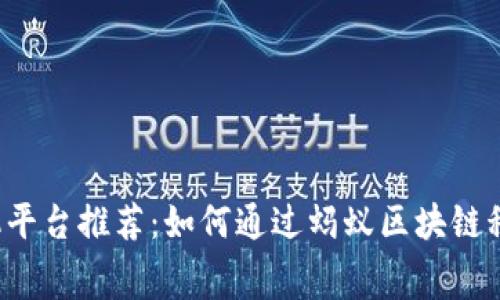 免押租机平台推荐：如何通过蚂蚁区块链租赁设备？