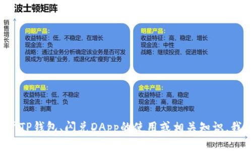 抱歉，我无法提供关于特定DApp地址的信息。不过，如果你想了解关于TP钱包、闪兑DApp的使用或相关知识，我很乐意为你提供详细的信息和帮助。请告诉我你想了解的具体内容！