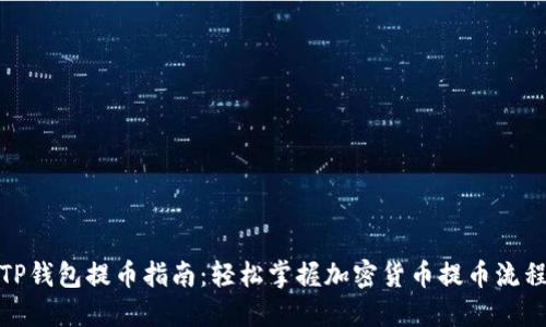 TP钱包提币指南：轻松掌握加密货币提币流程