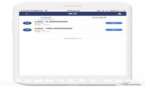 深入探讨支付宝区块链信息平台：赋能数字经济的未来