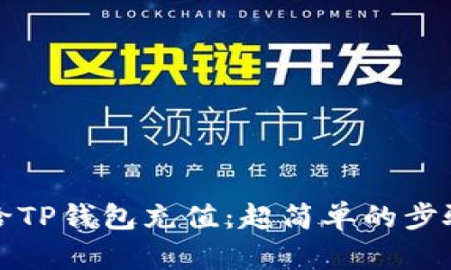 如何给TP钱包充值：超简单的步骤指南
