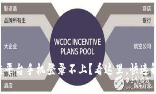 云南省区块链平台手机登录不上？看这里，快速解决你的问题！