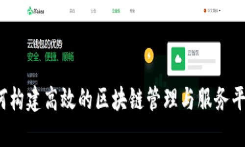 如何构建高效的区块链管理与服务平台？