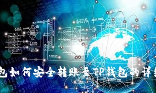 HB钱包如何安全转账至TP钱包的详细指南