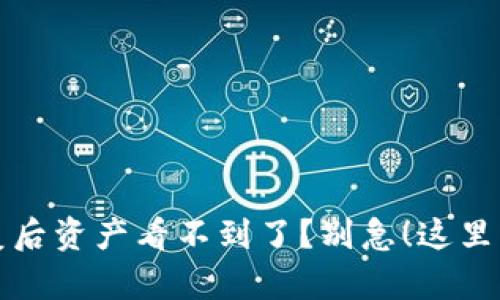 TP钱包恢复后资产看不到了？别急！这里有解决方案