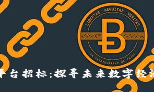 联通区块链平台招标：探寻未来数字经济的创新之路
