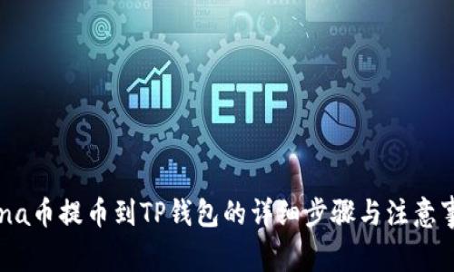 Luna币提币到TP钱包的详细步骤与注意事项