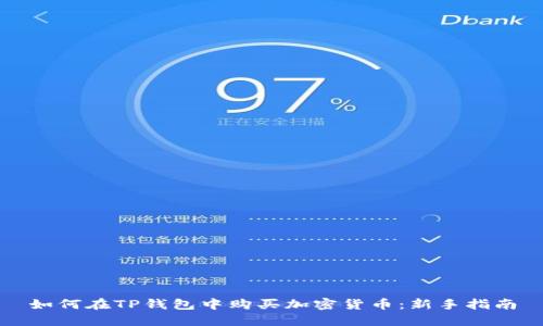 如何在TP钱包中购买加密货币：新手指南
