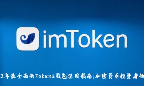post
    2023年最全面的Tokens钱包使用指南：加密货币投资者的必备工具
