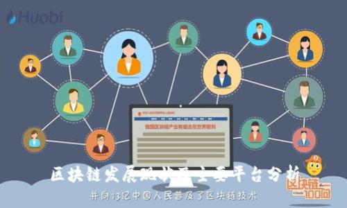 区块链发展现状及主要平台分析